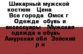 Шикарный мужской  костюм › Цена ­ 2 500 - Все города, Омск г. Одежда, обувь и аксессуары » Мужская одежда и обувь   . Амурская обл.,Зейский р-н